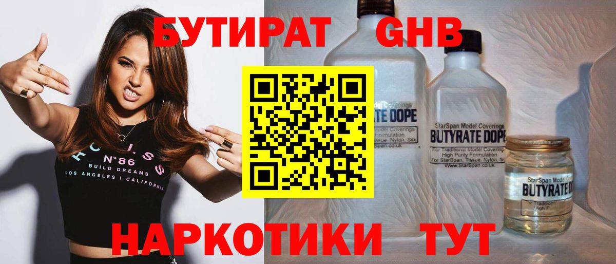 БУТИРАТ GHB  Вход с VPN  Дивногорск 